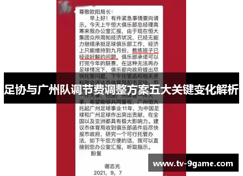 足协与广州队调节费调整方案五大关键变化解析 足协与广州队调节费调整方案五大关键变化解析