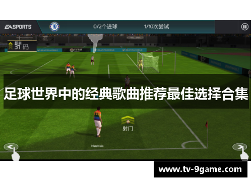 足球世界中的经典歌曲推荐最佳选择合集 足球世界中的经典歌曲推荐最佳选择合集