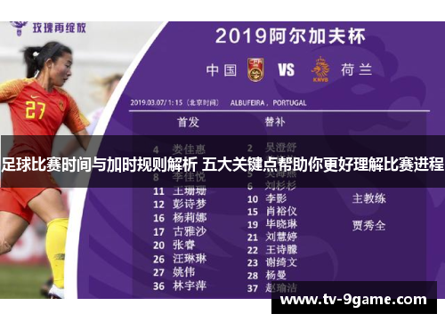 足球比赛时间与加时规则解析 五大关键点帮助你更好理解比赛进程 足球比赛时间与加时规则解析 五大关键点帮助你更好理解比赛进程