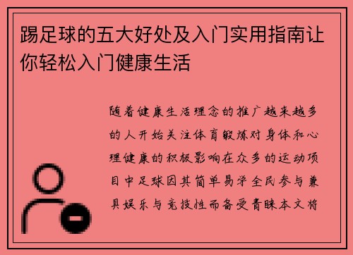 踢足球的五大好处及入门实用指南让你轻松入门健康生活 踢足球的五大好处及入门实用指南让你轻松入门健康生活
