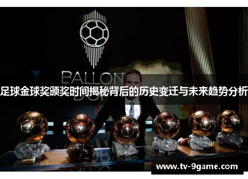 足球金球奖颁奖时间揭秘背后的历史变迁与未来趋势分析 足球金球奖颁奖时间揭秘背后的历史变迁与未来趋势分析