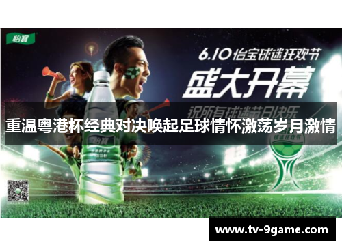 重温粤港杯经典对决唤起足球情怀激荡岁月激情