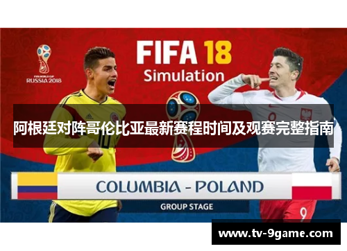阿根廷对阵哥伦比亚最新赛程时间及观赛完整指南