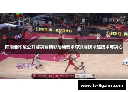 陈雨菲印尼公开赛决赛精彩后场劈杀夺冠展现卓越技术与决心 陈雨菲印尼公开赛决赛精彩后场劈杀夺冠展现卓越技术与决心