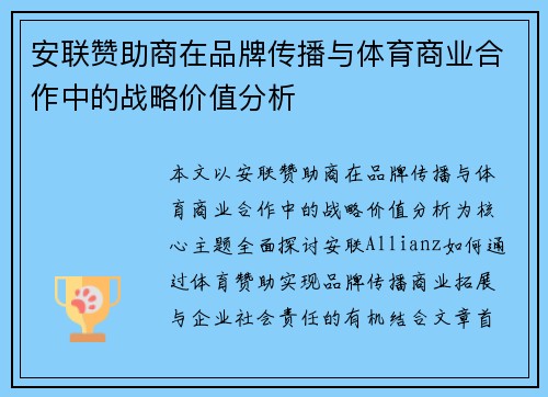 安联赞助商在品牌传播与体育商业合作中的战略价值分析