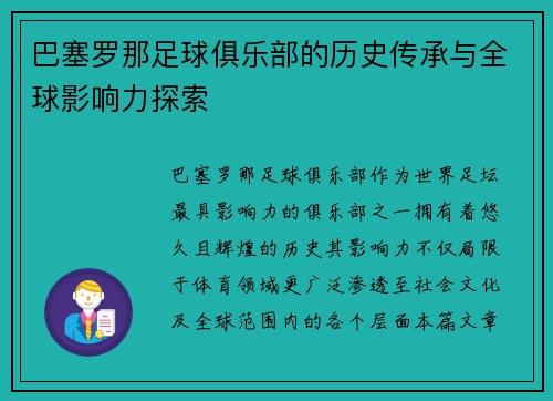 巴塞罗那足球俱乐部的历史传承与全球影响力探索 巴塞罗那足球俱乐部的历史传承与全球影响力探索