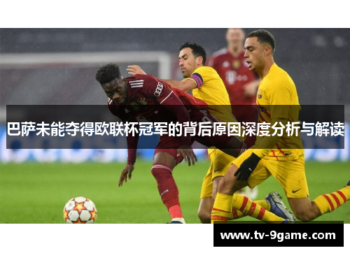 巴萨未能夺得欧联杯冠军的背后原因深度分析与解读