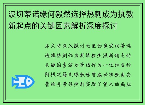 波切蒂诺缘何毅然选择热刺成为执教新起点的关键因素解析深度探讨 波切蒂诺缘何毅然选择热刺成为执教新起点的关键因素解析深度探讨