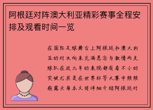 阿根廷对阵澳大利亚精彩赛事全程安排及观看时间一览