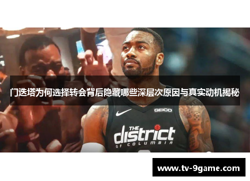 门迭塔为何选择转会背后隐藏哪些深层次原因与真实动机揭秘