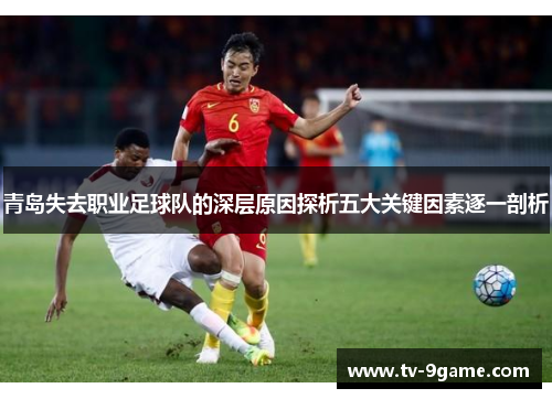 青岛失去职业足球队的深层原因探析五大关键因素逐一剖析
