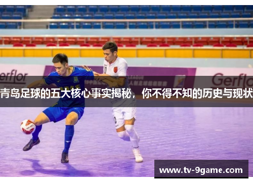 青岛足球的五大核心事实揭秘，你不得不知的历史与现状