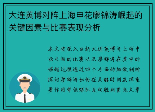 大连英博对阵上海申花廖锦涛崛起的关键因素与比赛表现分析