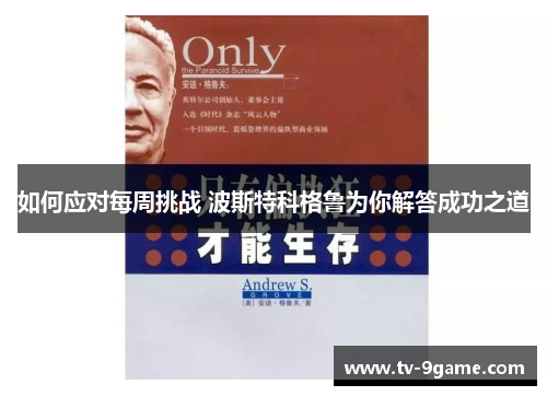 如何应对每周挑战 波斯特科格鲁为你解答成功之道