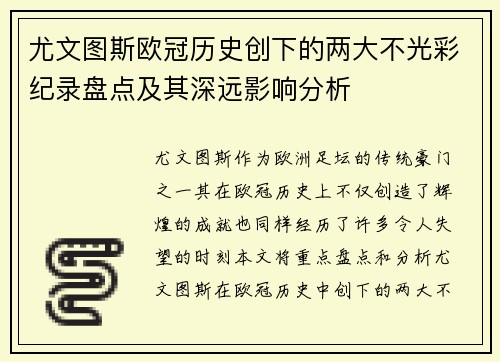 尤文图斯欧冠历史创下的两大不光彩纪录盘点及其深远影响分析