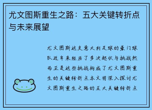 尤文图斯重生之路：五大关键转折点与未来展望