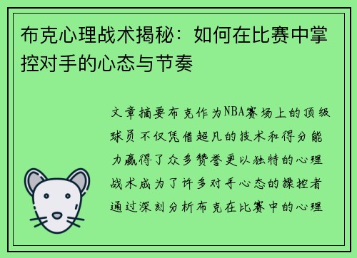 布克心理战术揭秘：如何在比赛中掌控对手的心态与节奏