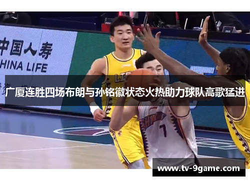 广厦连胜四场布朗与孙铭徽状态火热助力球队高歌猛进