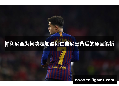 帕利尼亚为何决定加盟拜仁慕尼黑背后的原因解析