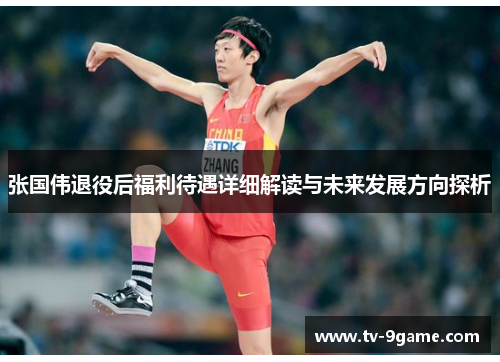张国伟退役后福利待遇详细解读与未来发展方向探析