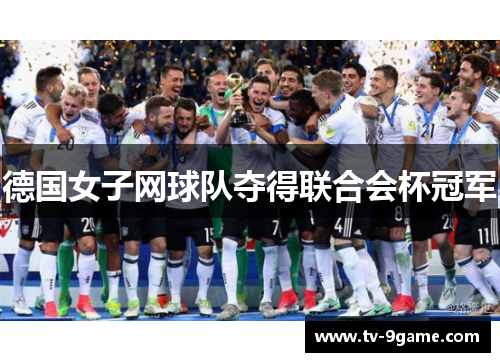 德国女子网球队夺得联合会杯冠军