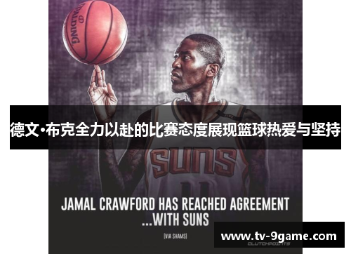 德文·布克全力以赴的比赛态度展现篮球热爱与坚持