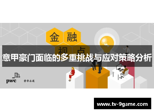 意甲豪门面临的多重挑战与应对策略分析