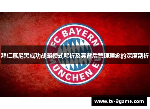 拜仁慕尼黑成功战略模式解析及其背后管理理念的深度剖析