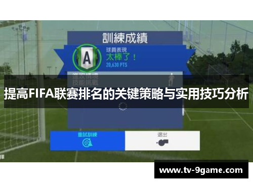 提高FIFA联赛排名的关键策略与实用技巧分析