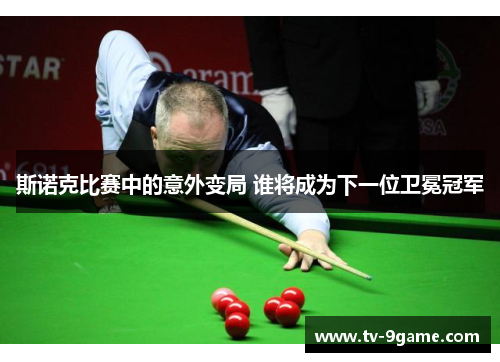 斯诺克比赛中的意外变局 谁将成为下一位卫冕冠军