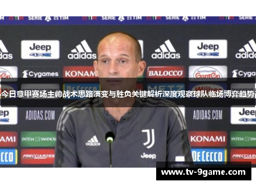 今日意甲赛场主帅战术思路演变与胜负关键解析深度观察球队临场博弈趋势