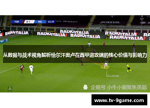 从数据与战术视角解析恰尔汗奥卢在西甲进攻端的核心价值与影响力