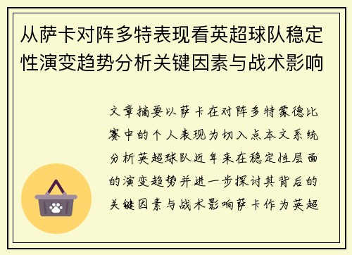 从萨卡对阵多特表现看英超球队稳定性演变趋势分析关键因素与战术影响