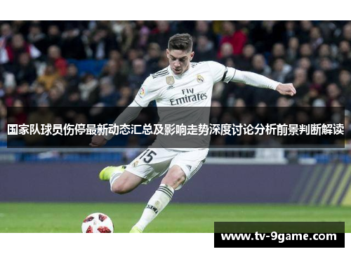 国家队球员伤停最新动态汇总及影响走势深度讨论分析前景判断解读