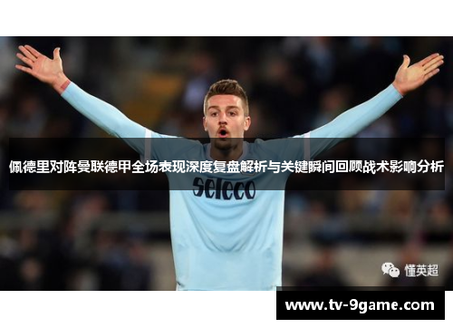 佩德里对阵曼联德甲全场表现深度复盘解析与关键瞬间回顾战术影响分析