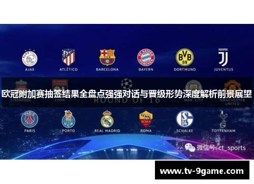 欧冠附加赛抽签结果全盘点强强对话与晋级形势深度解析前景展望