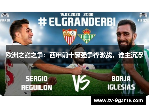 欧洲之巅之争：西甲前十豪强争锋激战，谁主沉浮