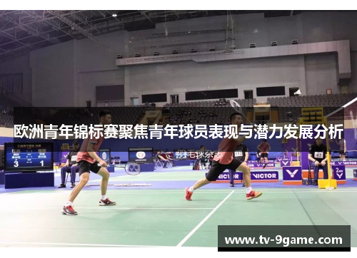 欧洲青年锦标赛聚焦青年球员表现与潜力发展分析