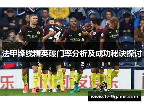 法甲锋线精英破门率分析及成功秘诀探讨
