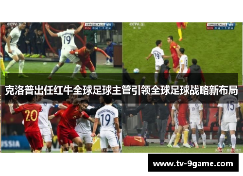 克洛普出任红牛全球足球主管引领全球足球战略新布局