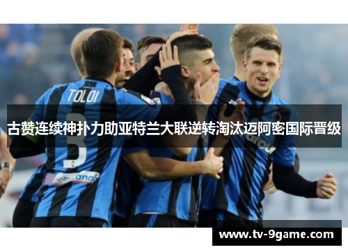 古赞连续神扑力助亚特兰大联逆转淘汰迈阿密国际晋级