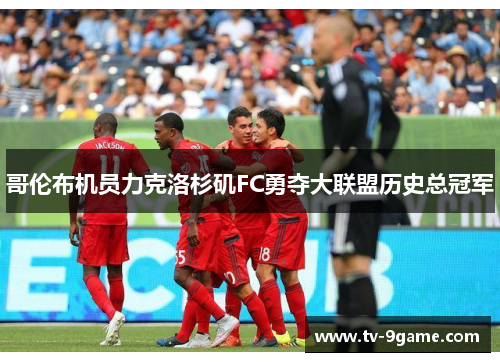 哥伦布机员力克洛杉矶FC勇夺大联盟历史总冠军