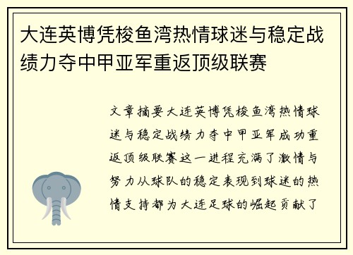大连英博凭梭鱼湾热情球迷与稳定战绩力夺中甲亚军重返顶级联赛