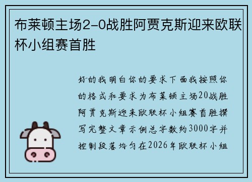 布莱顿主场2-0战胜阿贾克斯迎来欧联杯小组赛首胜