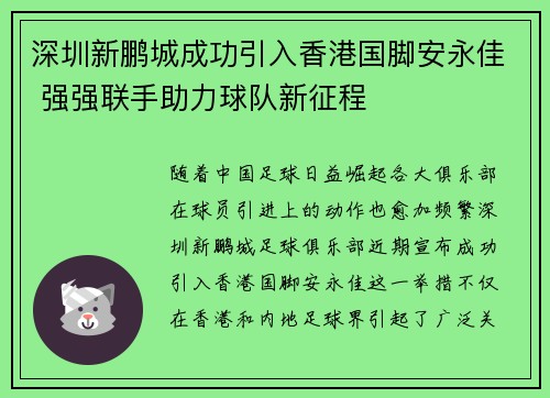 深圳新鹏城成功引入香港国脚安永佳 强强联手助力球队新征程