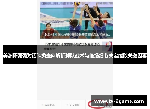 美洲杯强强对话胜负走向解析球队战术与临场细节决定成败关键因素