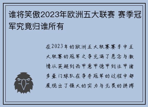 谁将笑傲2023年欧洲五大联赛 赛季冠军究竟归谁所有